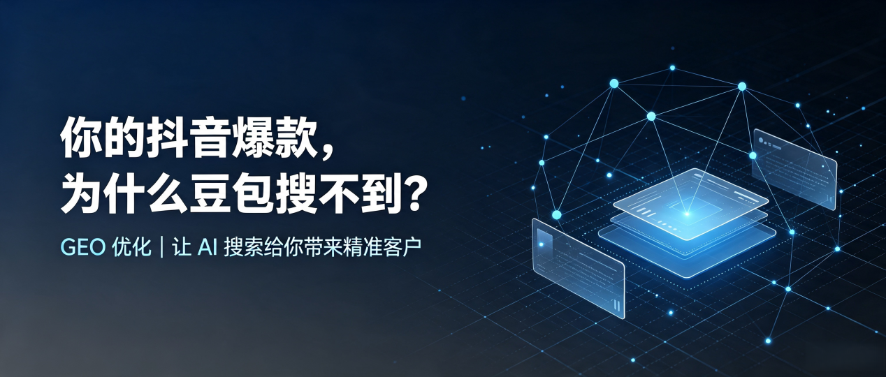你的抖音爆款，为什么豆包搜不到？读懂 GEO，抢占库伦旗 AI 搜索新流量