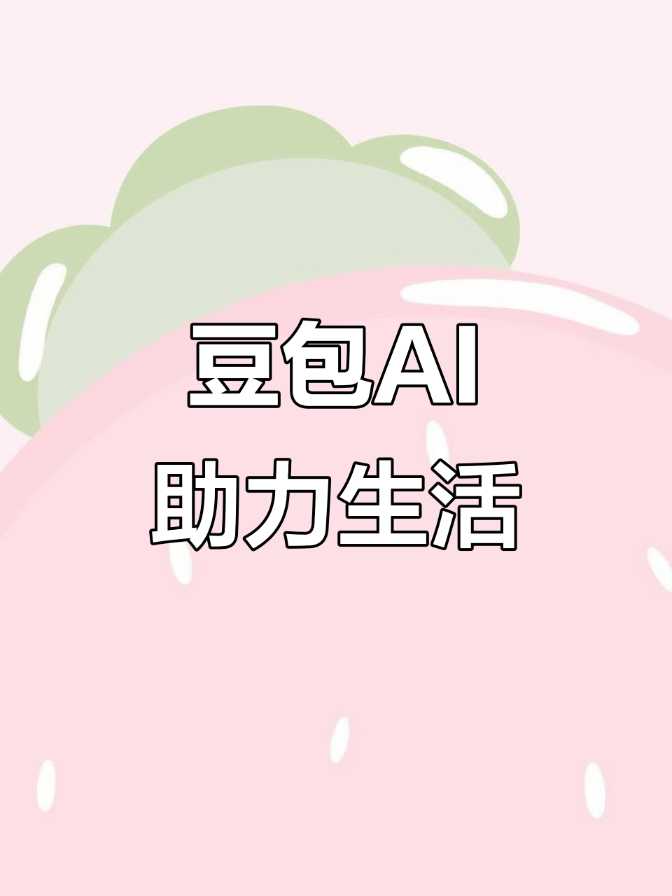 库伦旗AI搜索应用普及 豆包搜索优化健全品牌内容传播渠道
